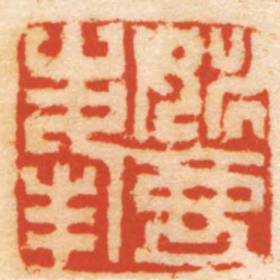 赵懿姚壺峯书法图片
