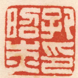 钱松孔昭杰印书法图片