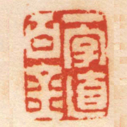 钱松一字值百金书法图片