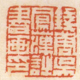 钱松錢唐吳鳳藻詩書画印书法图片