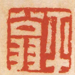 赵懿平翁书法图片