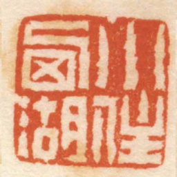 钱松小住西湖书法图片