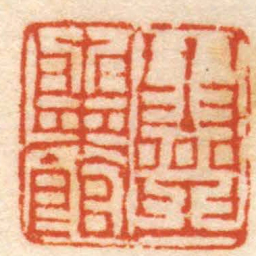 钱松小靈蘭館书法图片