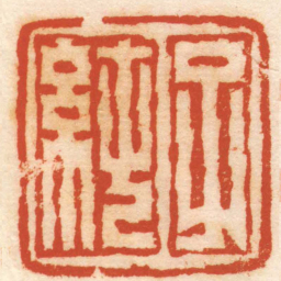 赵大晋子純书法图片