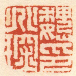 钱松魏兆琛印书法图片