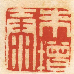 纪大复朱增泰书法图片