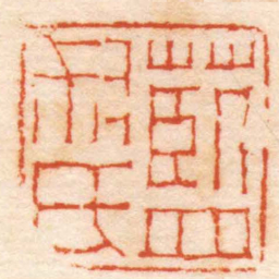 钱松藍尗氏书法图片