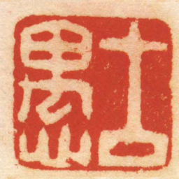 毕星海古愚书法图片