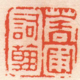 钱松蓉圃詞翰书法图片