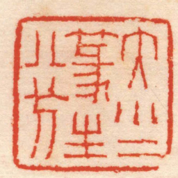 钱松大小二篆生八分书法图片