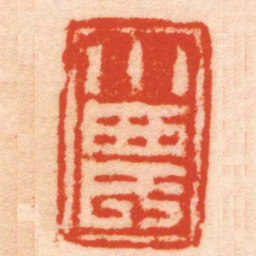 钱松小農书法图片