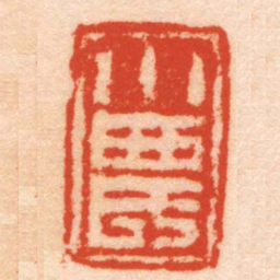 钱松小農书法图片
