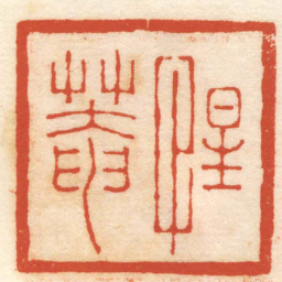 沈振名惺菴书法图片