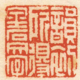 胡震韻初所得金石文字书法图片
