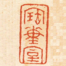 胡震寶董室书法图片