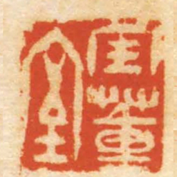 胡震寶董室书法图片