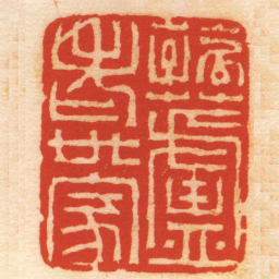 汪籛菰蘆老世家书法图片