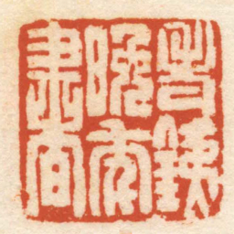 汪籛老銕晚年書书法图片