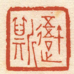 孙锡晋吾斯书法图片