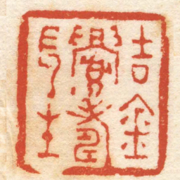 陈宝恒吉金眉壽長生书法图片