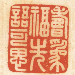 巴树烜壽爲福先語可思书法图片