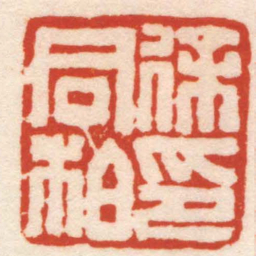 曹世模徐同柏印书法图片