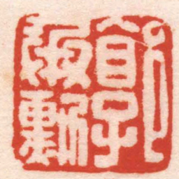 曹世模郭承勛书法图片