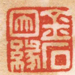 曹世模金石因緣书法图片