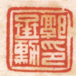 曹世模郭承勛印书法图片