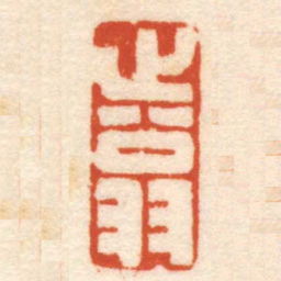 曹世模止翁书法图片