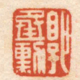 曹世模郭承勛书法图片