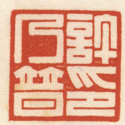 曹世模許乃普印书法图片