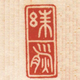 曹世模朱熊书法图片