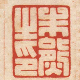 曹世模朱熊之印书法图片