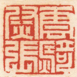 曹世模雲騎尉張书法图片