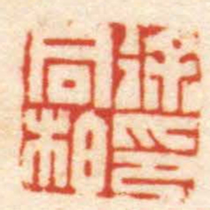 曹世模徐同柏印书法图片