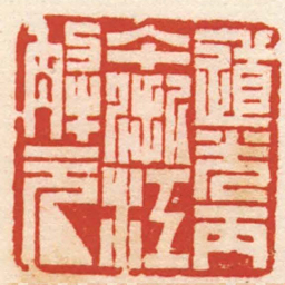 曹世模道光丙午浙江解元书法图片