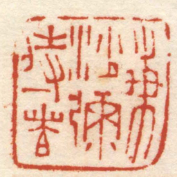 汪之虞梅沙彌侍者书法图片