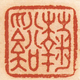 吴育菊谿书法图片
