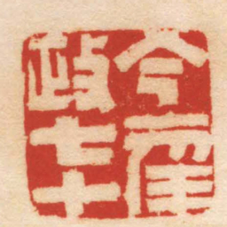 张辛今年政七十书法图片