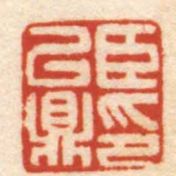 张辛臣以鼎印书法图片
