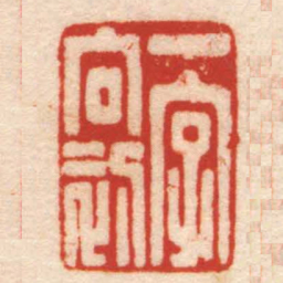 张辛一字向初书法图片