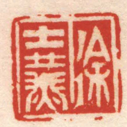 张辛徐士燕书法图片