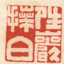 张辛夝巖拜白书法图片