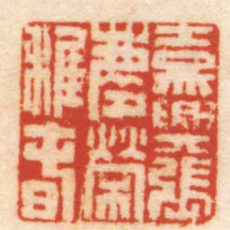 张辛嘉興張慶榮稚旾书法图片