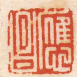 张辛應昌书法图片
