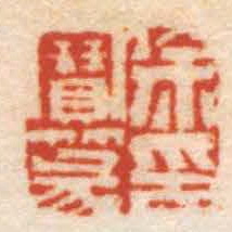 张辛徐寶篆印书法图片