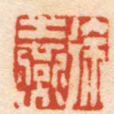 张辛徐士燕书法图片