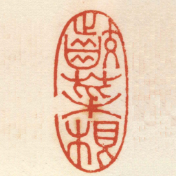 张辛咬菜根书法图片