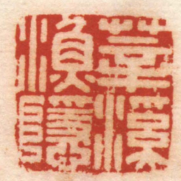 张辛莘溪漁隱书法图片
